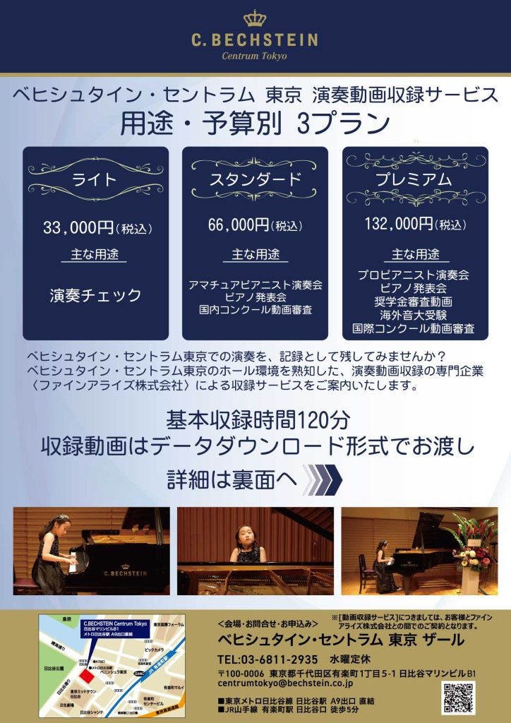 ベヒシュタイン・ジャパン セントラム 東京 動画収録 特別サービスリリース
